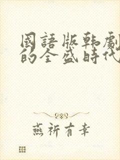 国语版韩剧媳妇的全盛时代