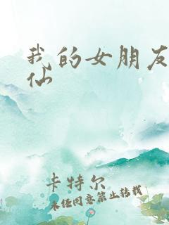 我的女朋友是狐仙