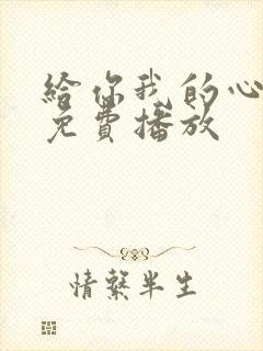 给你我的心短剧免费播放