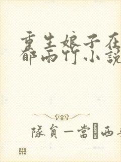 重生娘子在种田郁雨竹小说的免费阅读