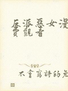 反派恶女漫画免费观看