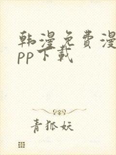 韩漫免费漫画app下载