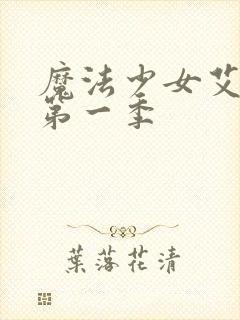 魔法少女艾蕾娜第一季