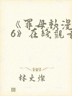 《罪母动漫1~6》在线观看