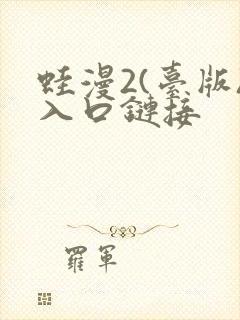 蛙漫2(台版)入口链接