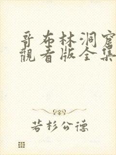 哥布林洞窟免费观看版全集