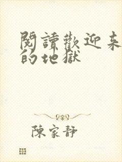 阅读欢迎来到我的地狱