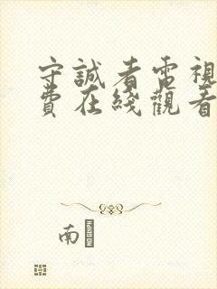 守诚者电视剧免费在线观看