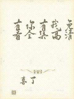 有你有我免费观看全集高清