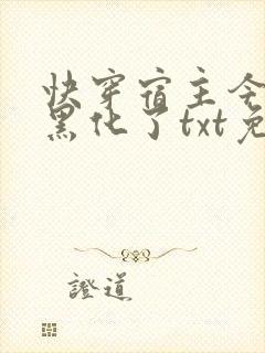 快穿宿主今天又黑化了txt免费下载