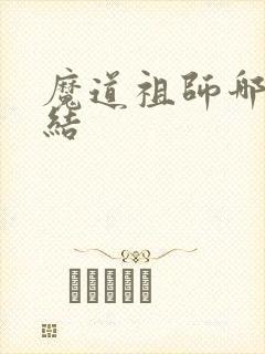 魔道祖师哪年完结