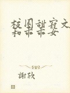 校园甜宠文校霸和乖乖女