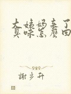 大姨妈来了有腥臭味怎么回事