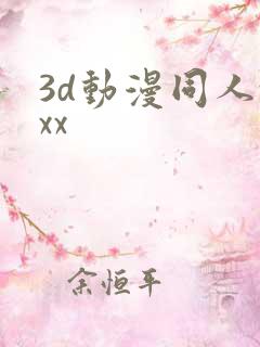 3d动漫同人xxx