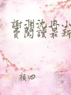 谢渊沈冉小说免费阅读最新章节更新时间