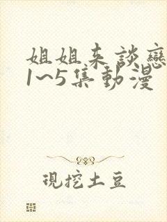 姐姐来谈恋爱吧1~5集动漫