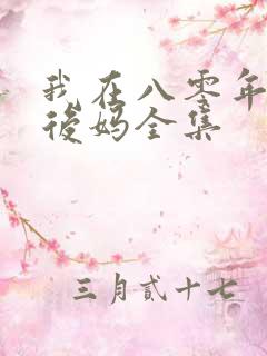我在八零年代当后妈全集