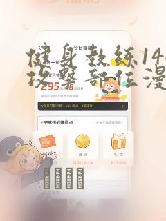 健身教练146攻击部位漫画：结局+番外