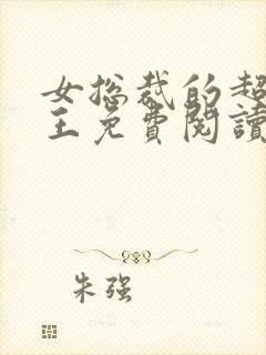 女总裁的超级兵王免费阅读