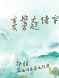 玄学大佬穿成炮灰男配