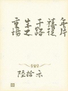 重生千禧年:官场之路从片警开始苏清璇小