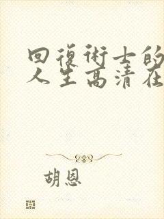 回复术士的重启人生高清在线观看