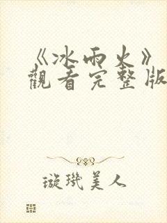 《冰雨火》免费观看完整版