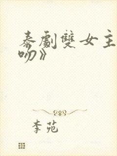 泰剧双女主《初吻》