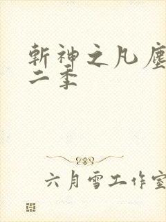 斩神之凡尘神域二季