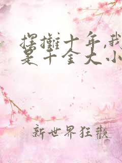 摆摊十年,我竟是千金大小姐短剧