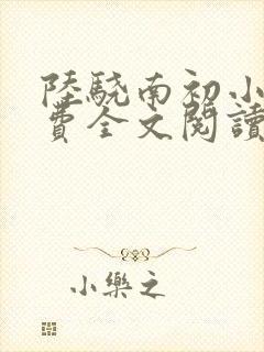 陆骁南初小说免费全文阅读