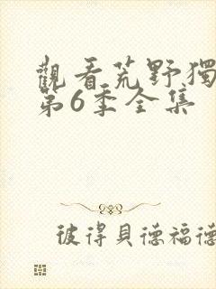 观看荒野独居 第6季全集