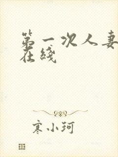 第一次人妻动漫在线