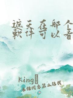 遮天在哪个小说软件可以看