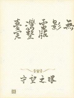 台湾电影无删减完整版