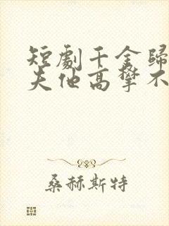 短剧千金归来前夫他高攀不起