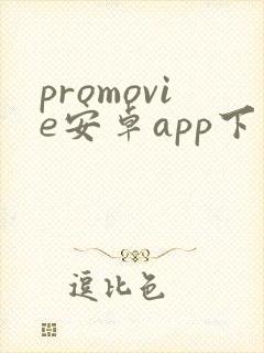 promovie安卓app下载