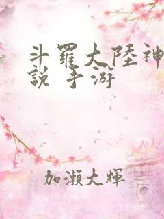 斗罗大陆神界传说 手游