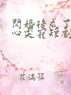 闪婚后成了大佬心尖宠短剧