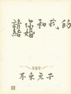 请你和我的老公结婚