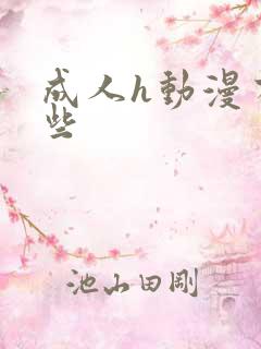 成人h动漫有哪些