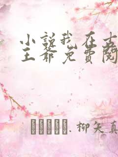 小说我在古代当王爷免费阅读