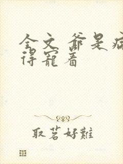 全文 爷是病娇得宠着