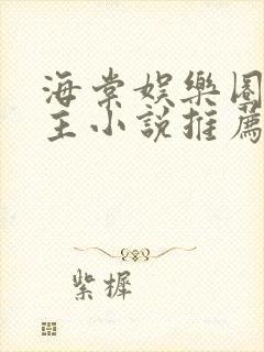 海棠娱乐圈双男主小说推荐