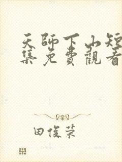 天师下山短剧全集免费观看