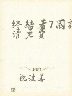 终结者7国语高清免费