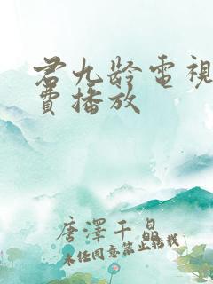 君九龄电视剧免费播放