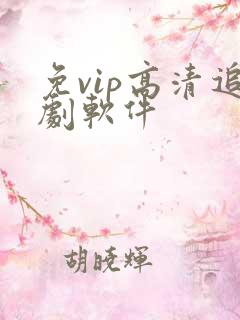 免vip高清追剧软件
