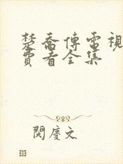 楚乔传电视剧免费看全集