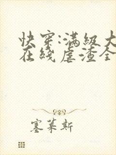 快穿:满级大佬在线虐渣全文在线阅读